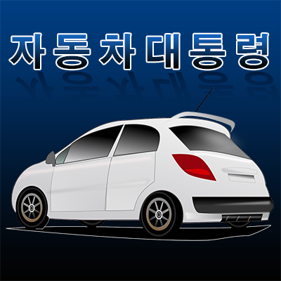 자동차 할부 계산기 | 자동차대통령